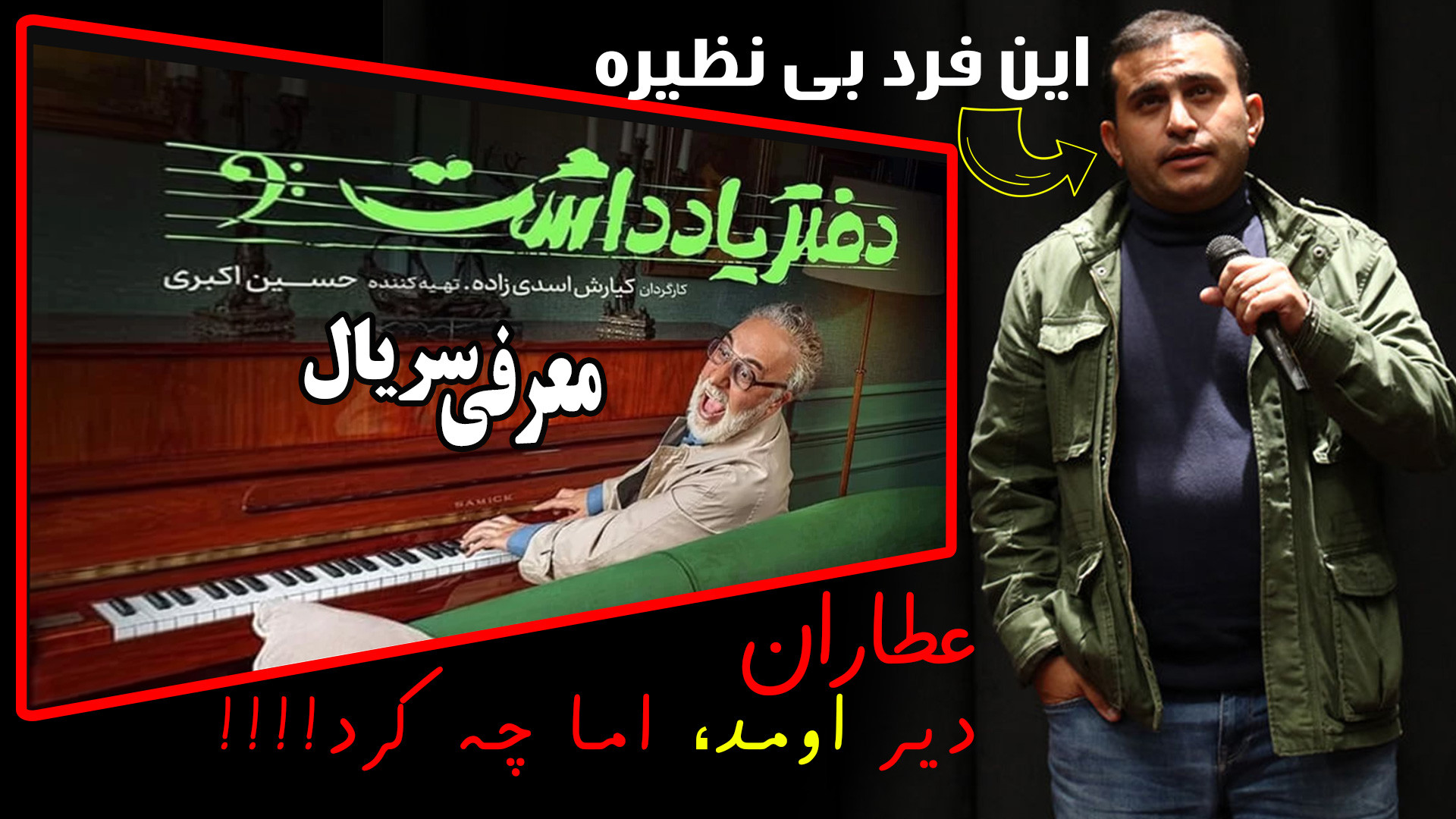 معرفی سریال ایرانی کمدی دفتر یاداشت - ببینیم یا نه؟ زمان312ثانیه