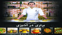 معرفی دوره برتری در آشپزی