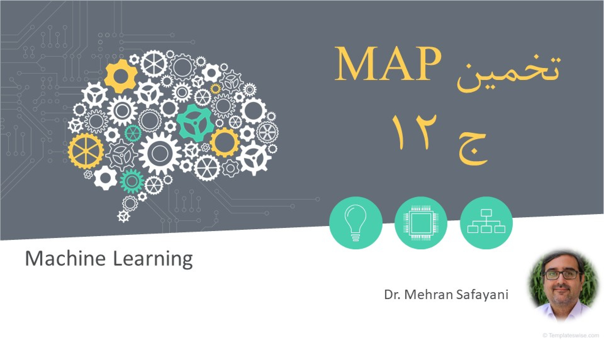 یادگیری ماشین جلسه دوازدهم MAP estimation درمان سلول‌های بنیادی