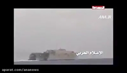 انتشار ویدئو هدف قرار دادن ناو...