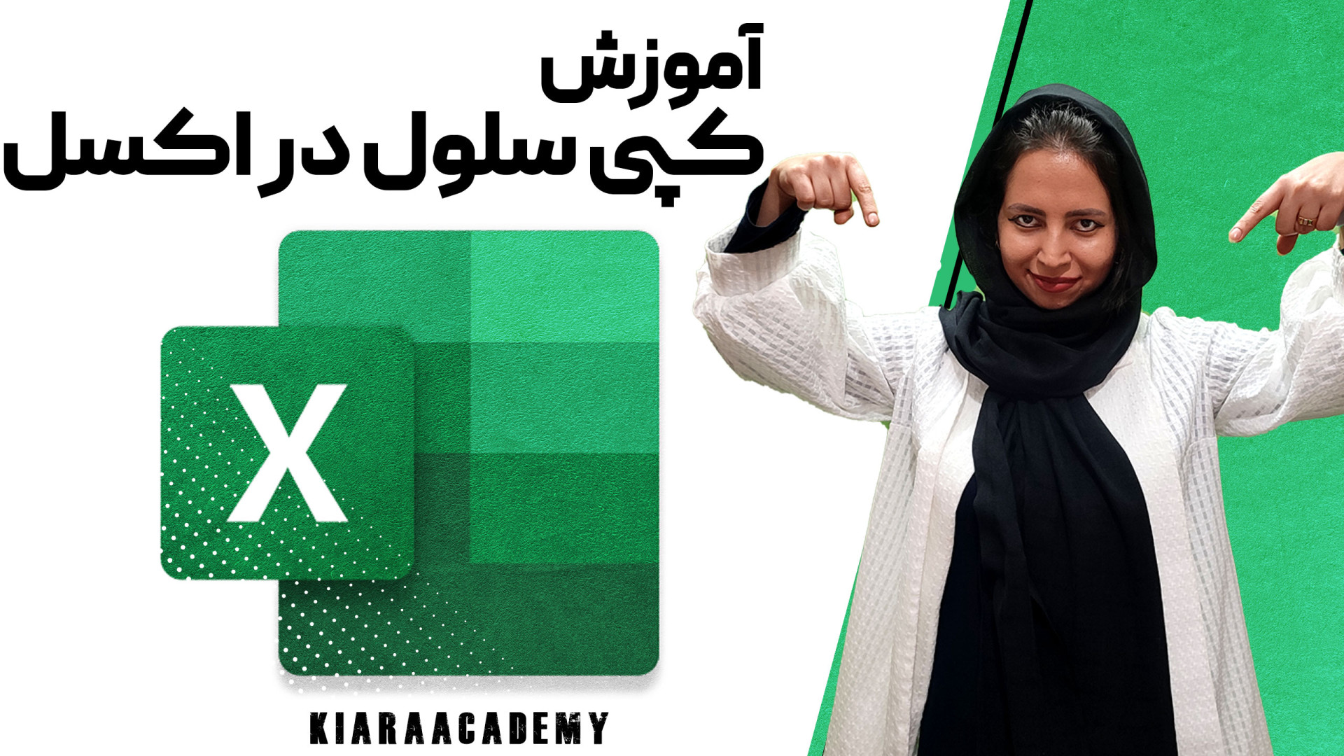 کپی سلول در اکسل موچوله