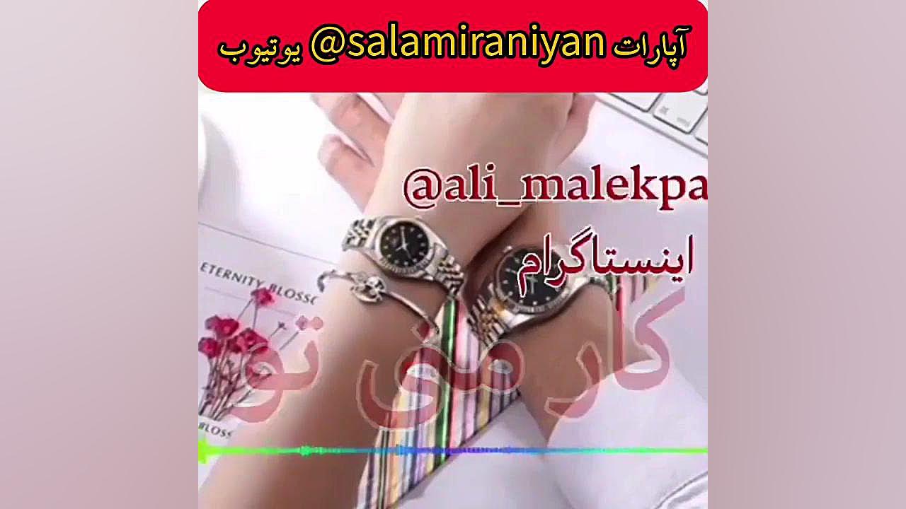 کلیپ عاشقانه ناب آخه تو دنیای منی آخه تو رویای منی صدای تب دار منی کار کشیدن دندان