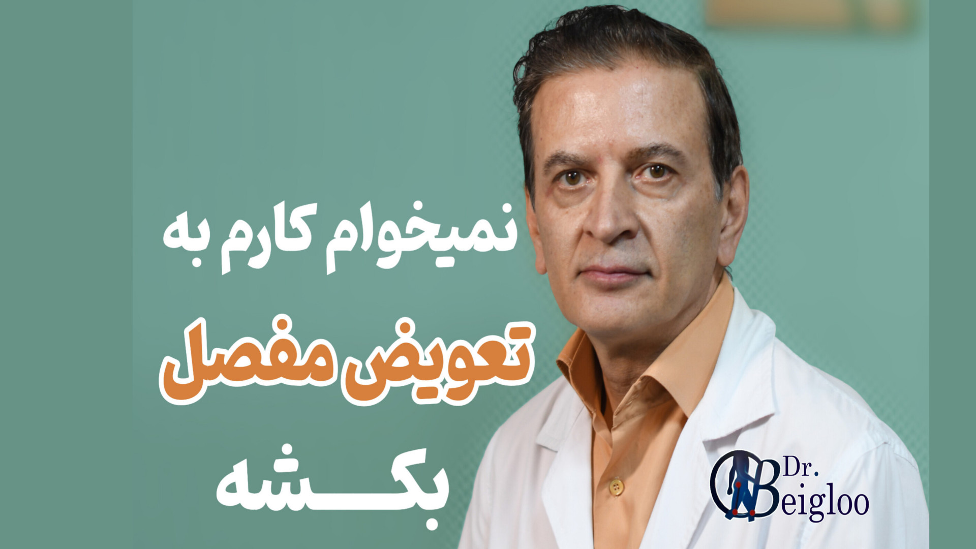 نمیخوام کارم به تعویض مفصل بکشه دکتر محمود جعفر بیگلو