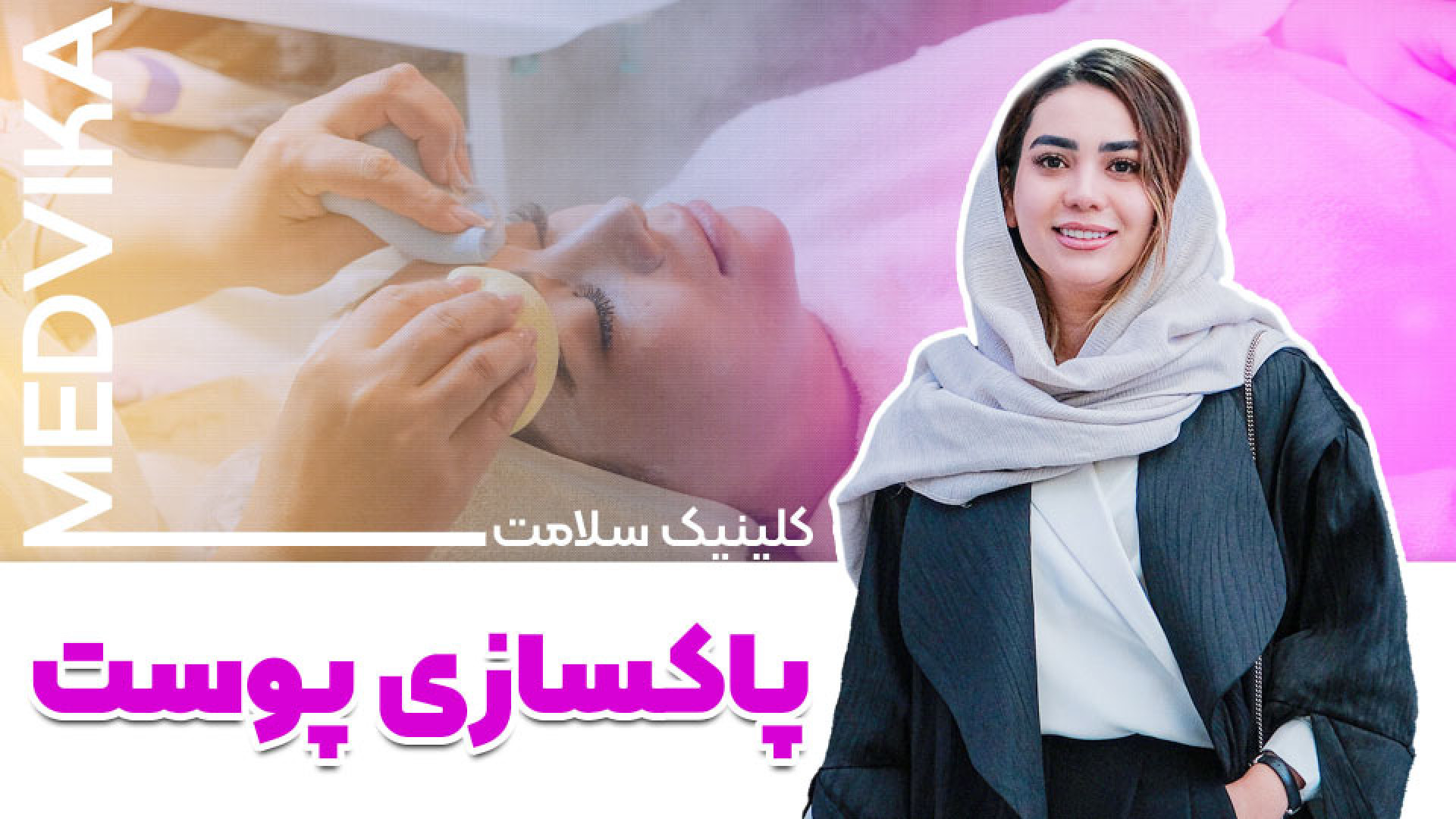 پاکسازی پوست در کلینیک سلامت ایده آل جوانسازی پوست