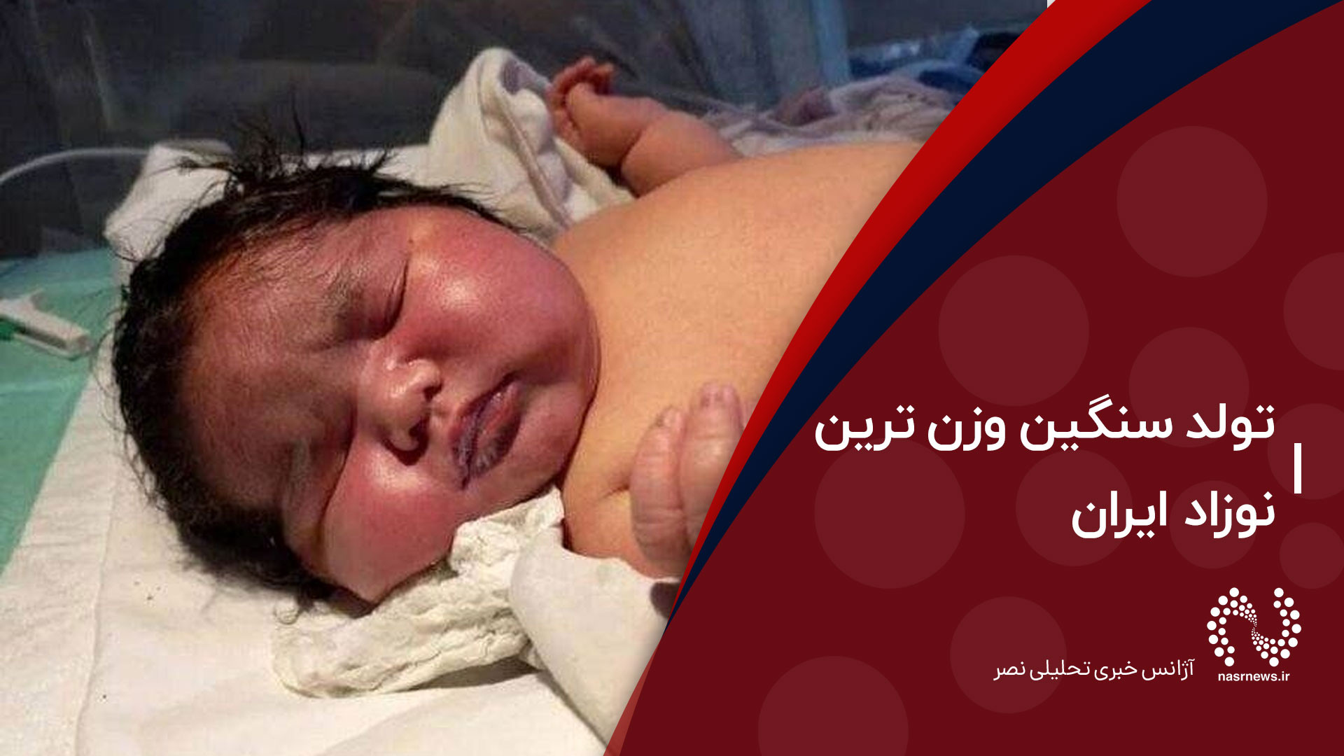 تولد سنگین وزن‌ترین نوزاد کشور یوتیوبر کله‌پوک