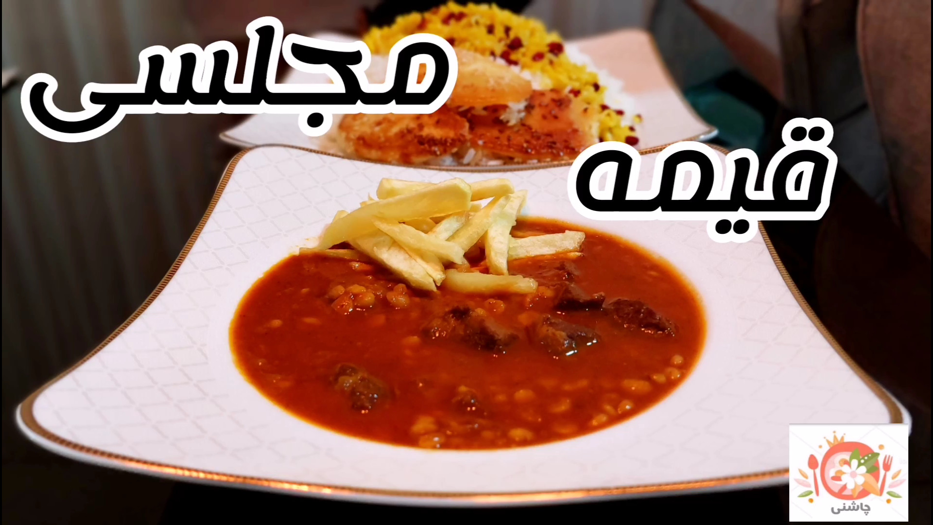 خورشت قیمه مخصوص و مجلسی