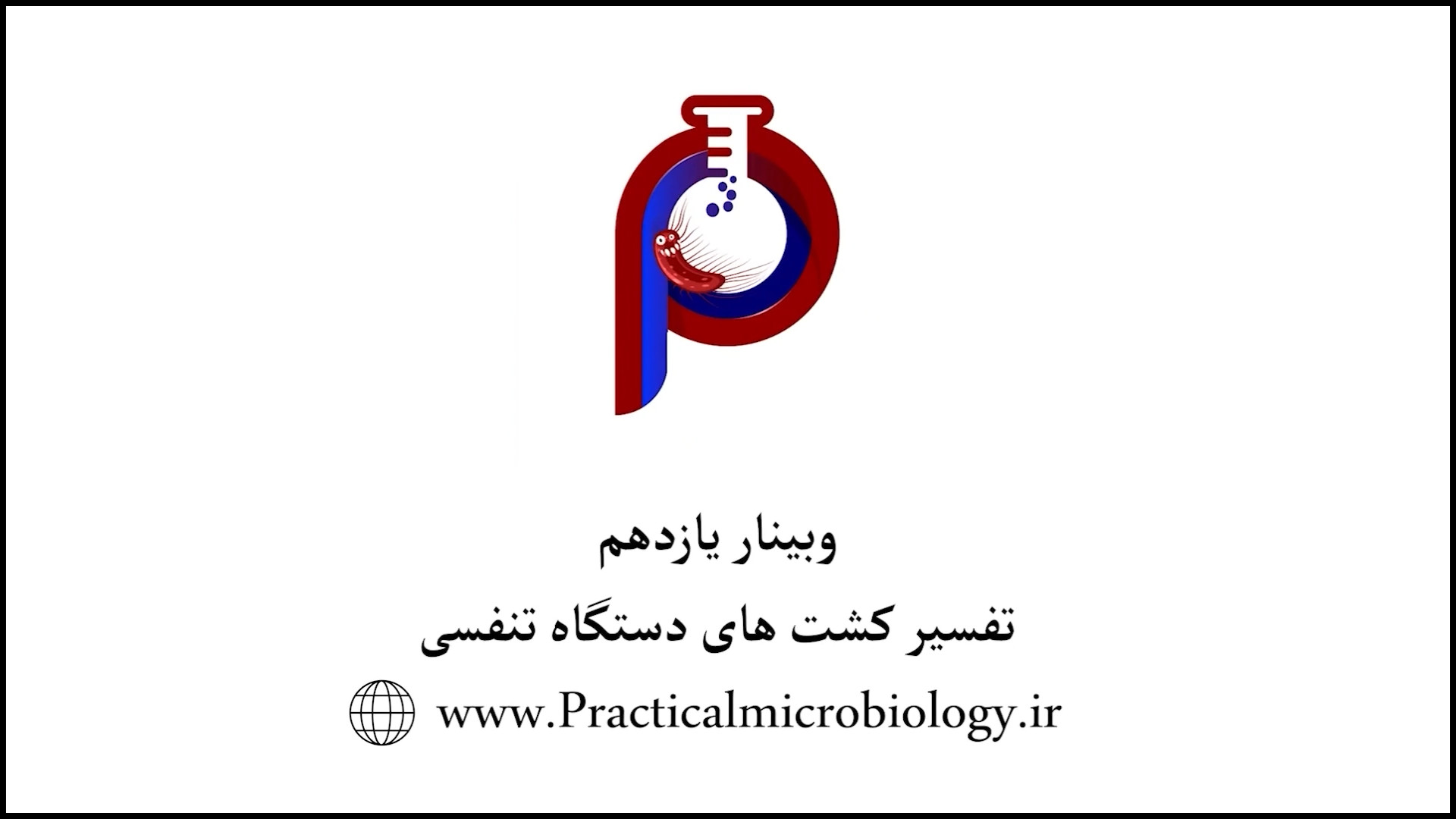 دکتر داریوش شکری: وبینار یازدهم تفسیر کشت های دستگاه تنفسی لیفت ابرو