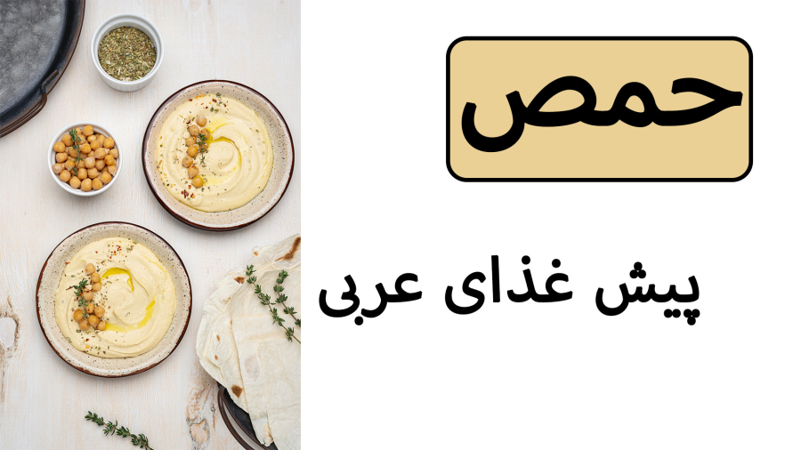 حمص/ پیش غذای عربی خوشمزه و مقوی