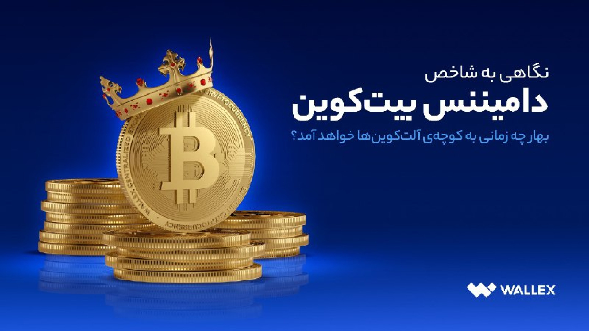 بهار , زمانی , کوچه , آلت , کوین , آمد؟ , نگاهی , شاخص , دامیننس , بیت , میزان , تسلط , بیت‌کوین , شاخصی , مهم , بازار , ارزهای , دیجیتال , می‌دهد , پادشاه , مارکت , کپ , کلی , اختیار , وضعیت , می‌تواند , تصویری , بهتر , آینده‌ی , سرمایه‌گذارها , ارائه
