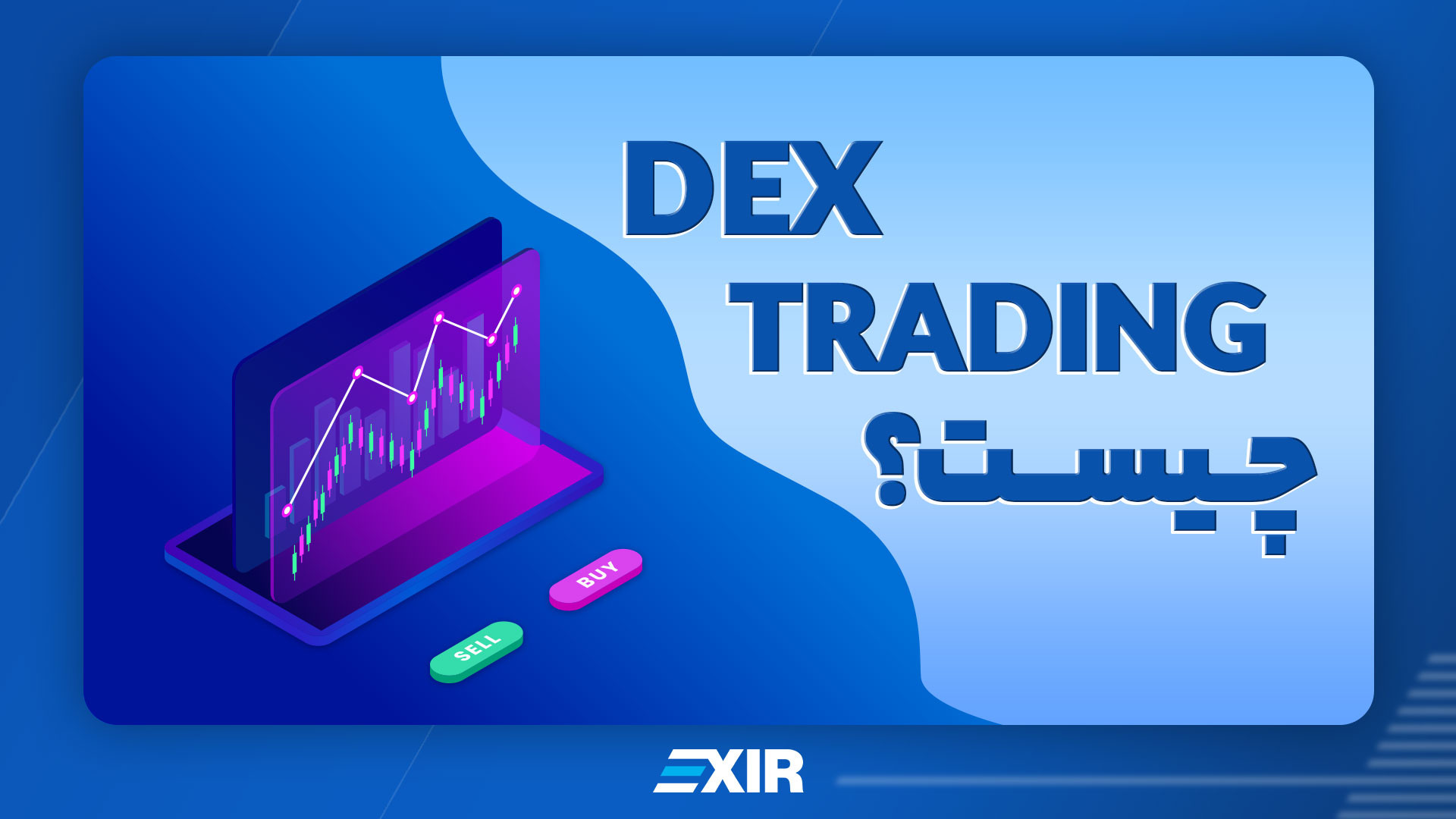 دکس , تریدینگ , (Dex , trading) , چیست؟ , ویدئو , ️ , صرافی , اکسیر , سبک , ارزهای , دیجیتال , توضیح , دادیم , معنی , dex , trading , نمیدانید , انتهای , ویدیو , همراه , باشید , اگربعداز , دیدن , سوالی , داشتید , کامنت , بزارید , وبسایت , :www , exir