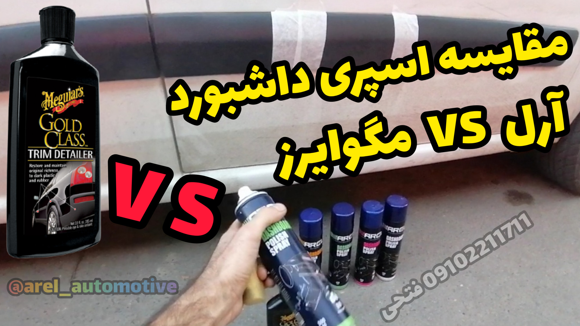 تست اسپری داشبورد آرل و بازساز پلاستیک مگوایرز، واکس پولیش براق کننده خودرو