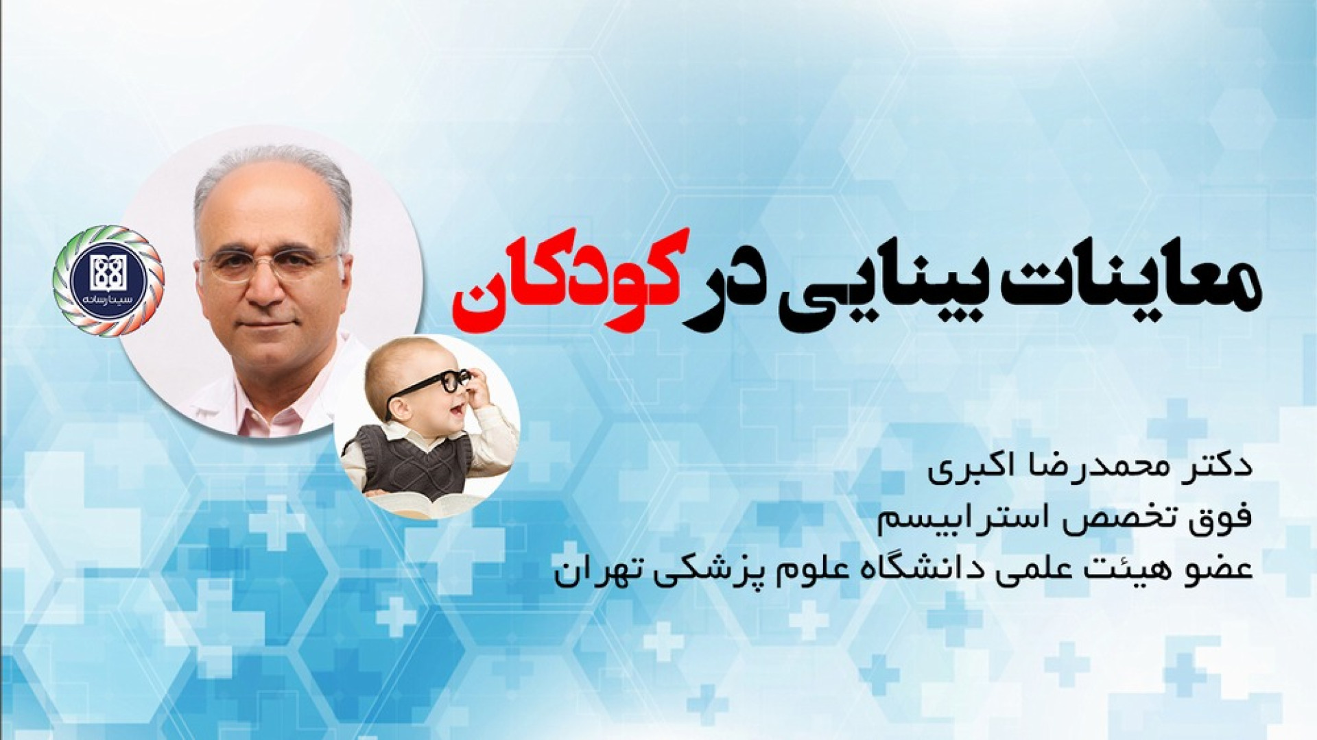 معاینات بینایی در کودکان پیش از ورود به مدرسه چاخانچی