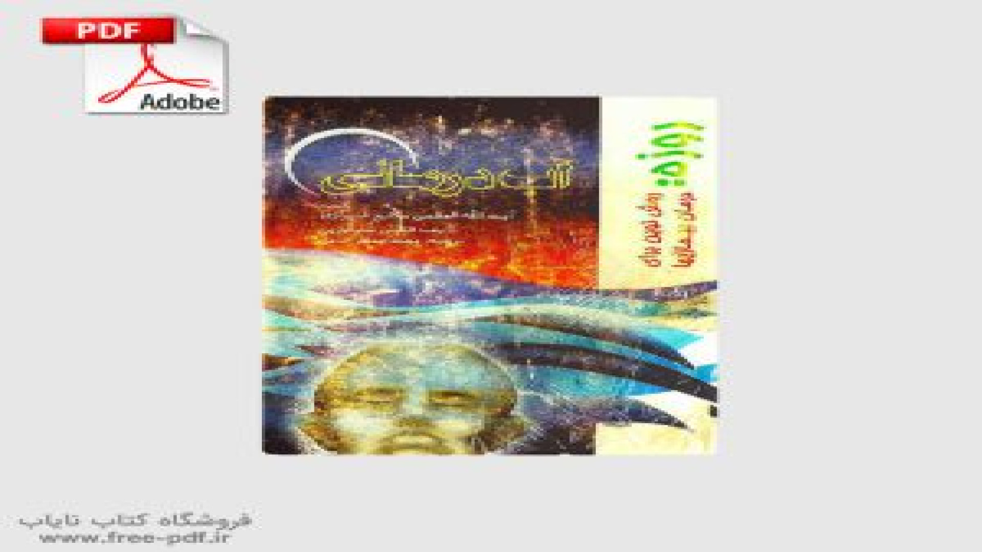 دانلود کتاب آب درمانی هیدروتراپی نوشته‌ الکسی سوفورین ترانه علیدوستی