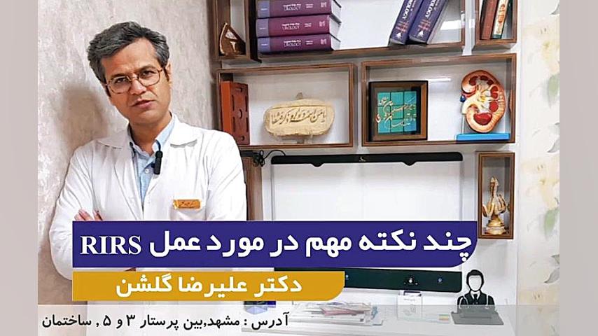 چند نکته مهم در مورد عمل ریرس rirs | دکتر علیرضا گلشن دکتر علیرضا گلشن فوق تخصص کلیه