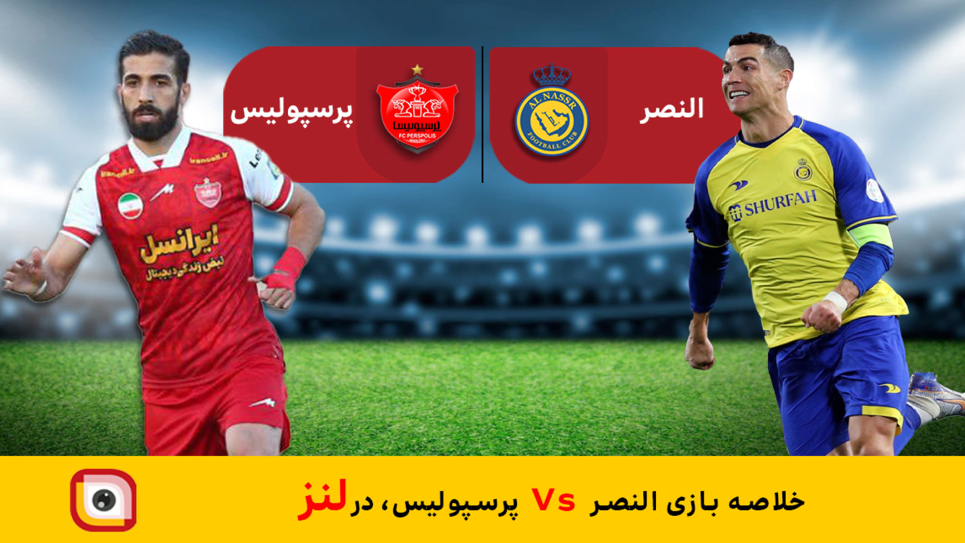 لنز_خلاصه بازی النصر Vs پرسپولیس ( دوشنبه 1402.09.06 ) لیزر صورت