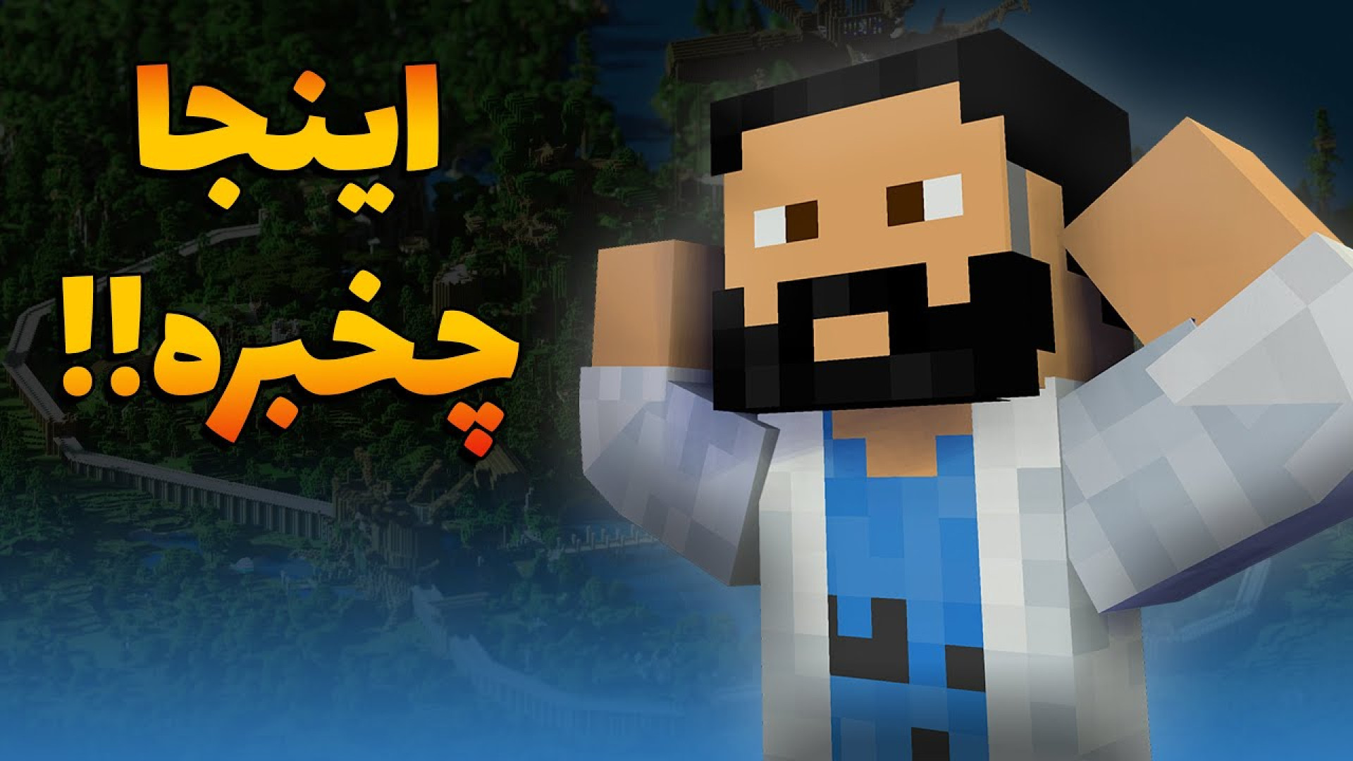 فصل دوم ماینکرفت 1  اینجا چخبر...