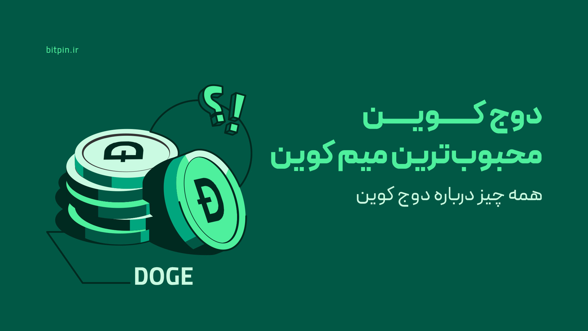دوج , کوین؛ , محبوب , میم , کوین , سال۲۰۱۳ , بیلی , مارکوس , جکسون , پالمر , توسعه , هدفشون , ایجاد , اثبات , موضوع , ارزهای , دیجیتال , می‌تونن , اونقدرها , جدی , نباشن , گذشت , زمان , کامیونتی , خیلی , گسترده , هوادارای , سرسختی , پیدا , تو , سال , ۲۰۲۱ , حمایت‌های , ایلان , ماسک , ترند , تبدیل , ویدیو , آشنا , می‌شیم , مطالعه , درمورد , می‌تونی , مقاله , سر , بزنی:
https: , bitpin , academy , what-is-dogecoin , می‌خوای , وارد , دنیای , جذاب