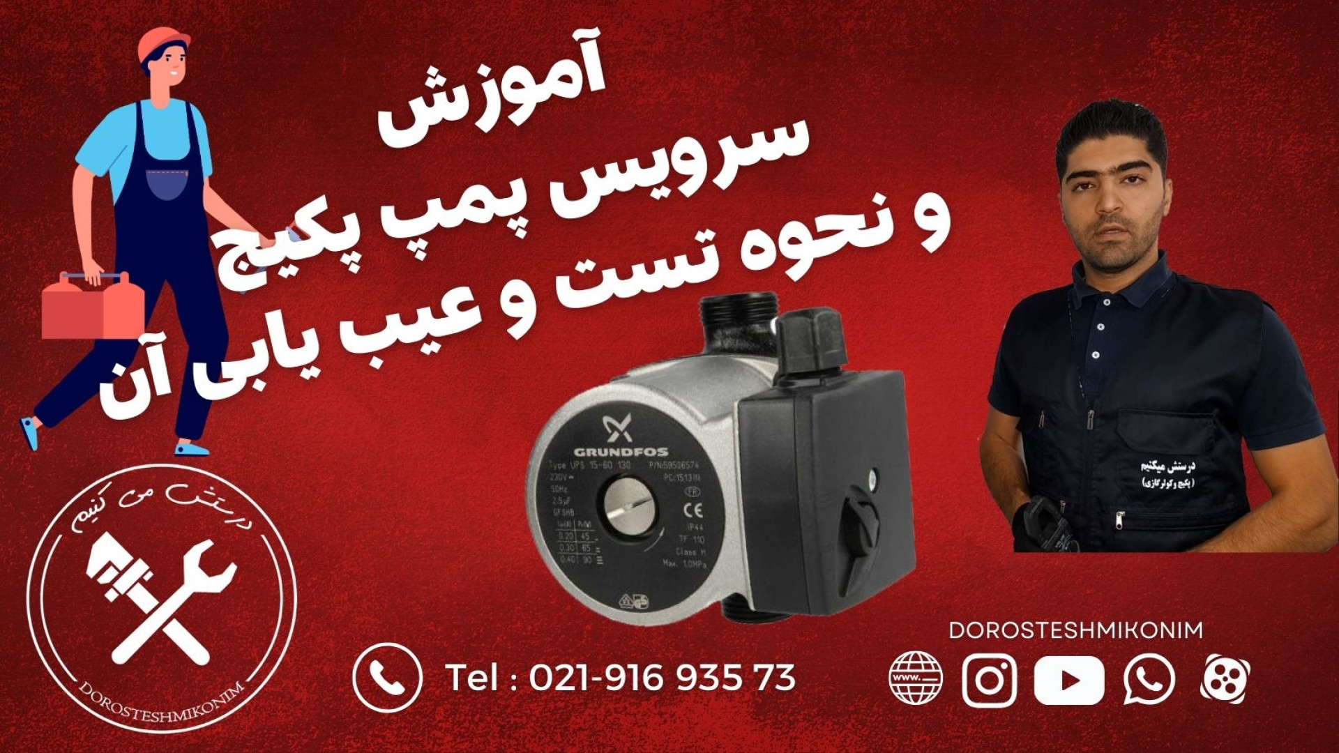 آموزش سرویس پمپ پکیج و نحوه تست و عیب یابی آن دندان پیش