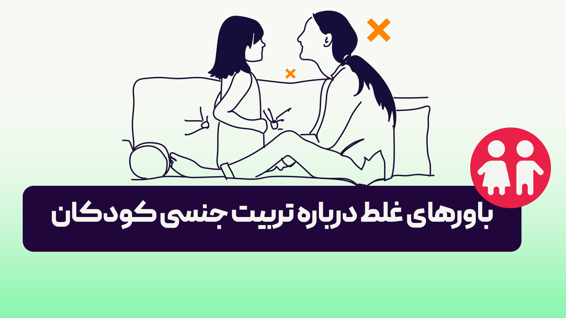 آموزش مهارت‌های لازم برای تربیت جنسی کودکان| آنلایف| onlife