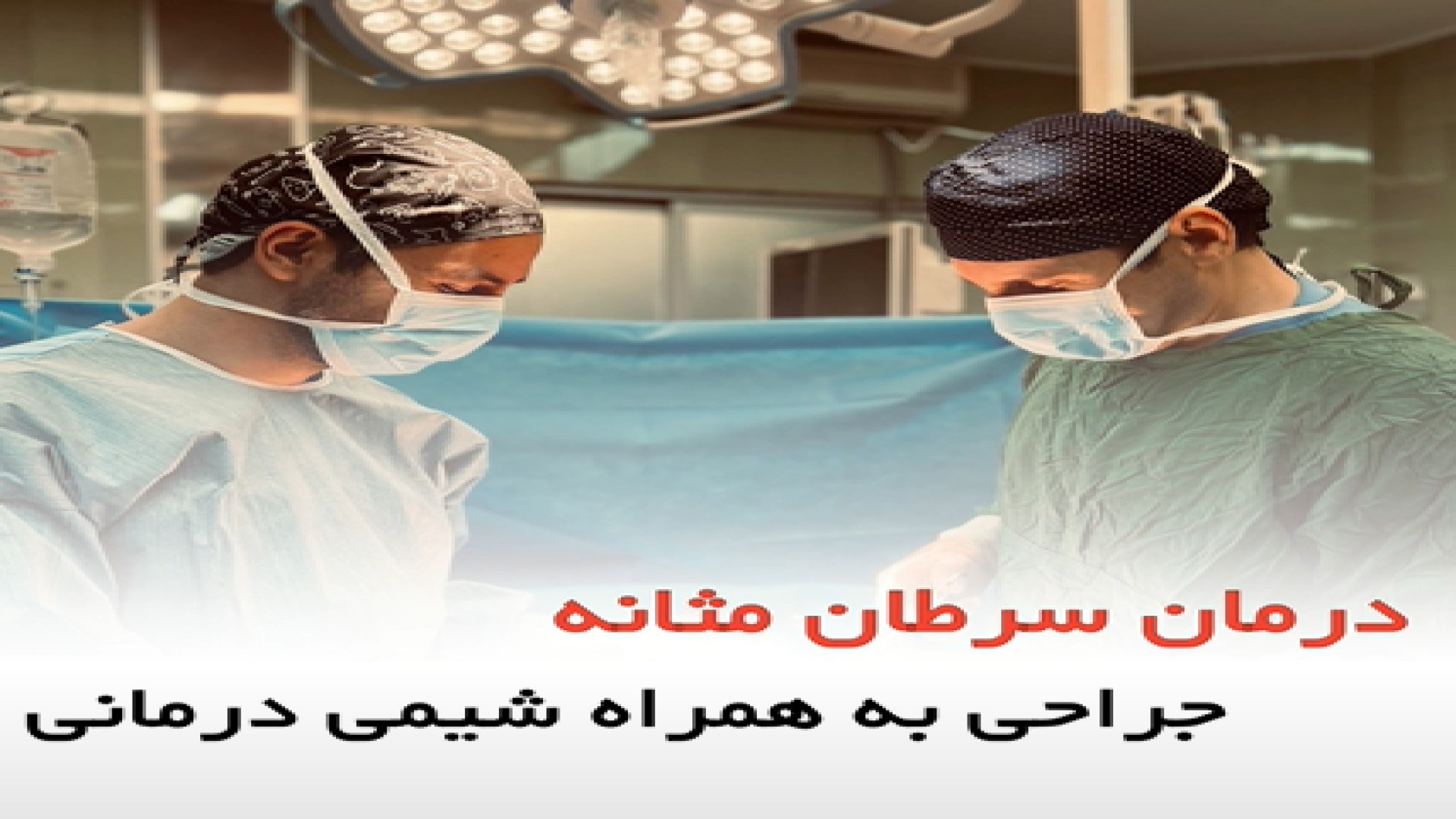 درمان سرطان مثانه، جراحی به همراه شیمی درمانی - دکتر سید امین میرصادقی جراحی لثه