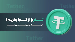 تتر , بخریم؟ , خرید , ارزان , امکان , بازار , ارز , دیجیتال , فعالیت , باشید , حداقل , نخریده , دستکم , نیفتاده , کاربردهای , معاملات , حوزه , کریپتو , فوقالعاده , شرایط , کمک , معاملهگران , سرمایهگذاران , راستا , ویدیو , نگاه , دقیقی , مبحث , داشتهایم , راحتترین , کمهزینهترین , روشهای , بررسی , کردهایم , همراه