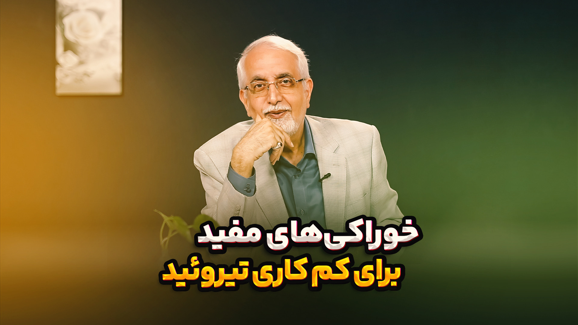 خوراکی های مفید برای کم کاری تیروئید جراحی فک