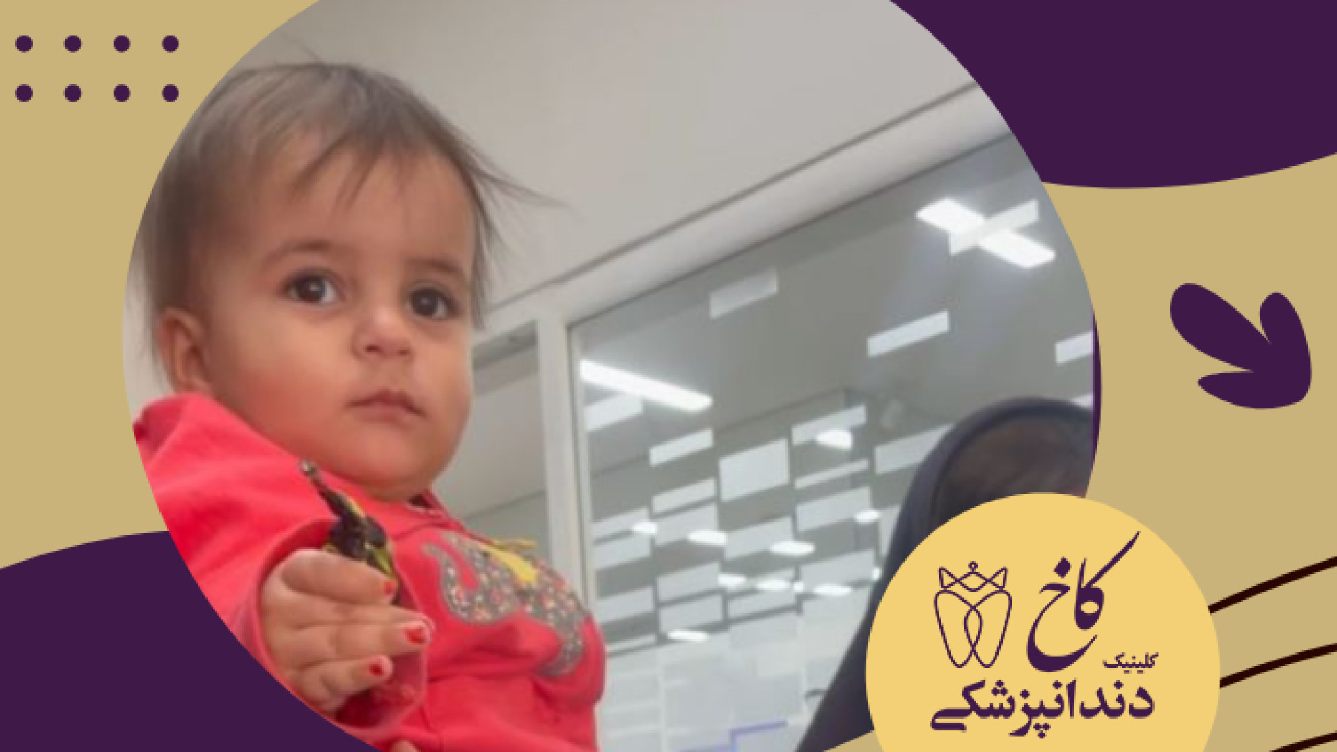 شوخی خانم دکتر با مهرسا کوچولو کلینیک دندانپزشکی کاخ