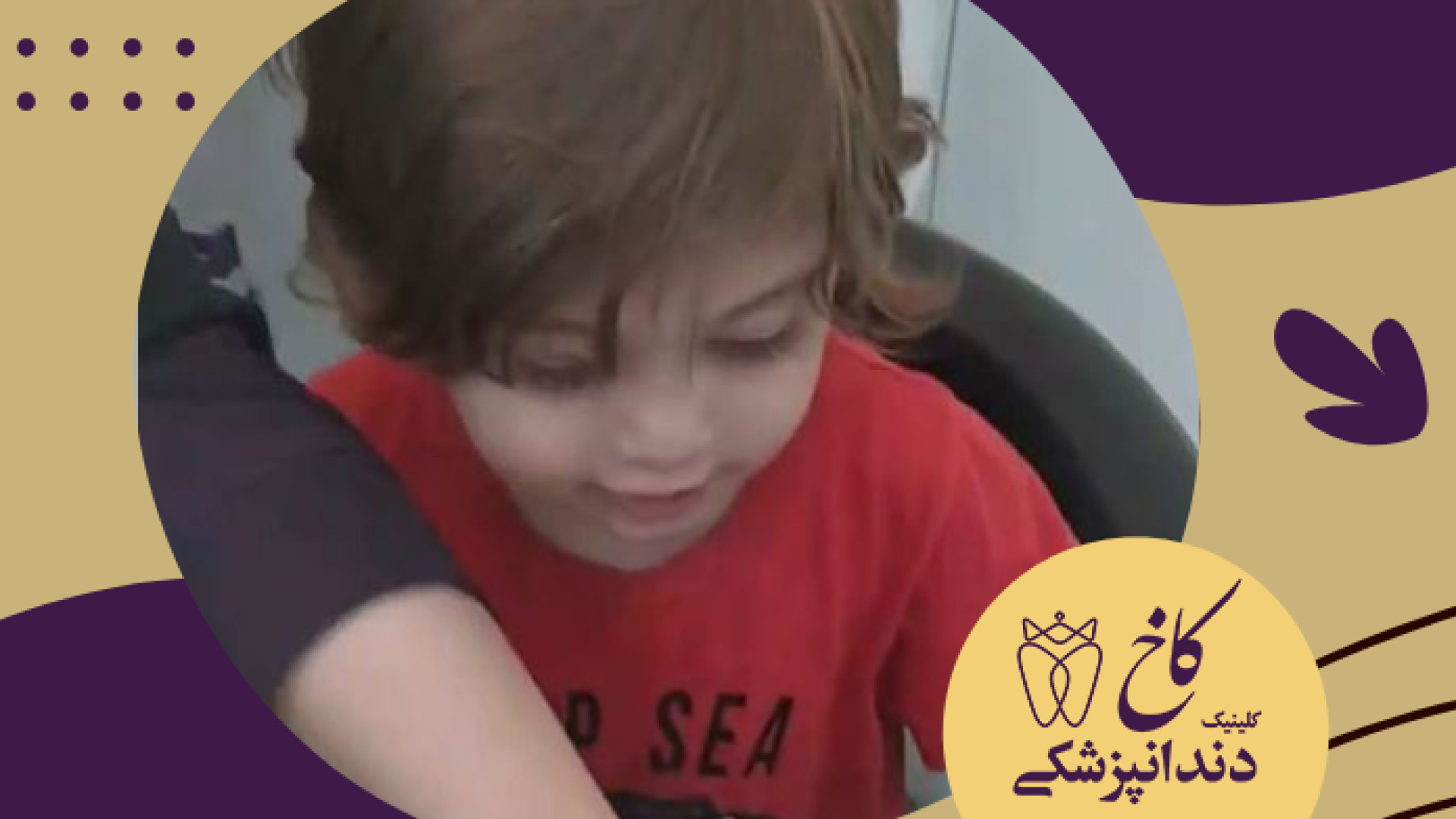 دندانپزشکی تخصصی کودک کلینیک دندانپزشکی کاخ