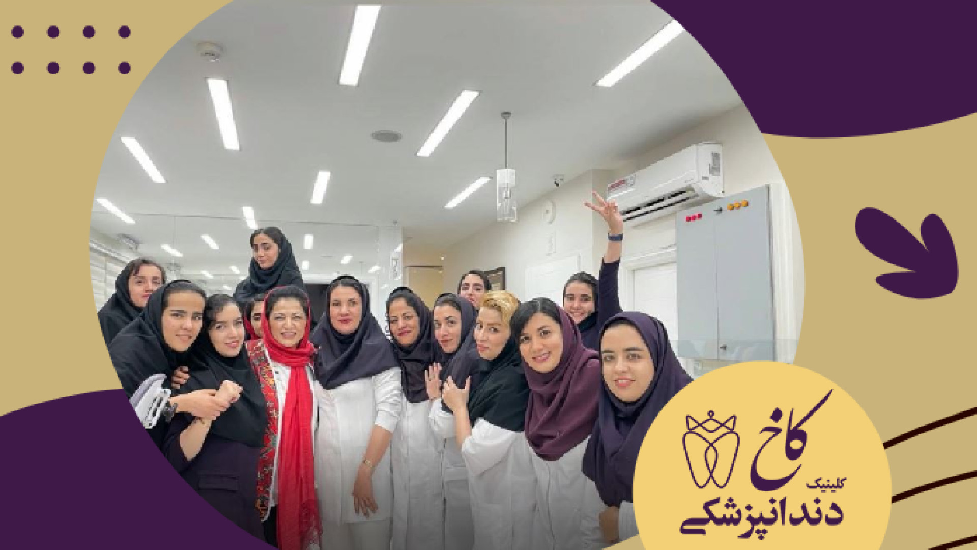 جشن روز پرستار در کلینیک کاخ قسمت اول کلینیک دندانپزشکی کاخ