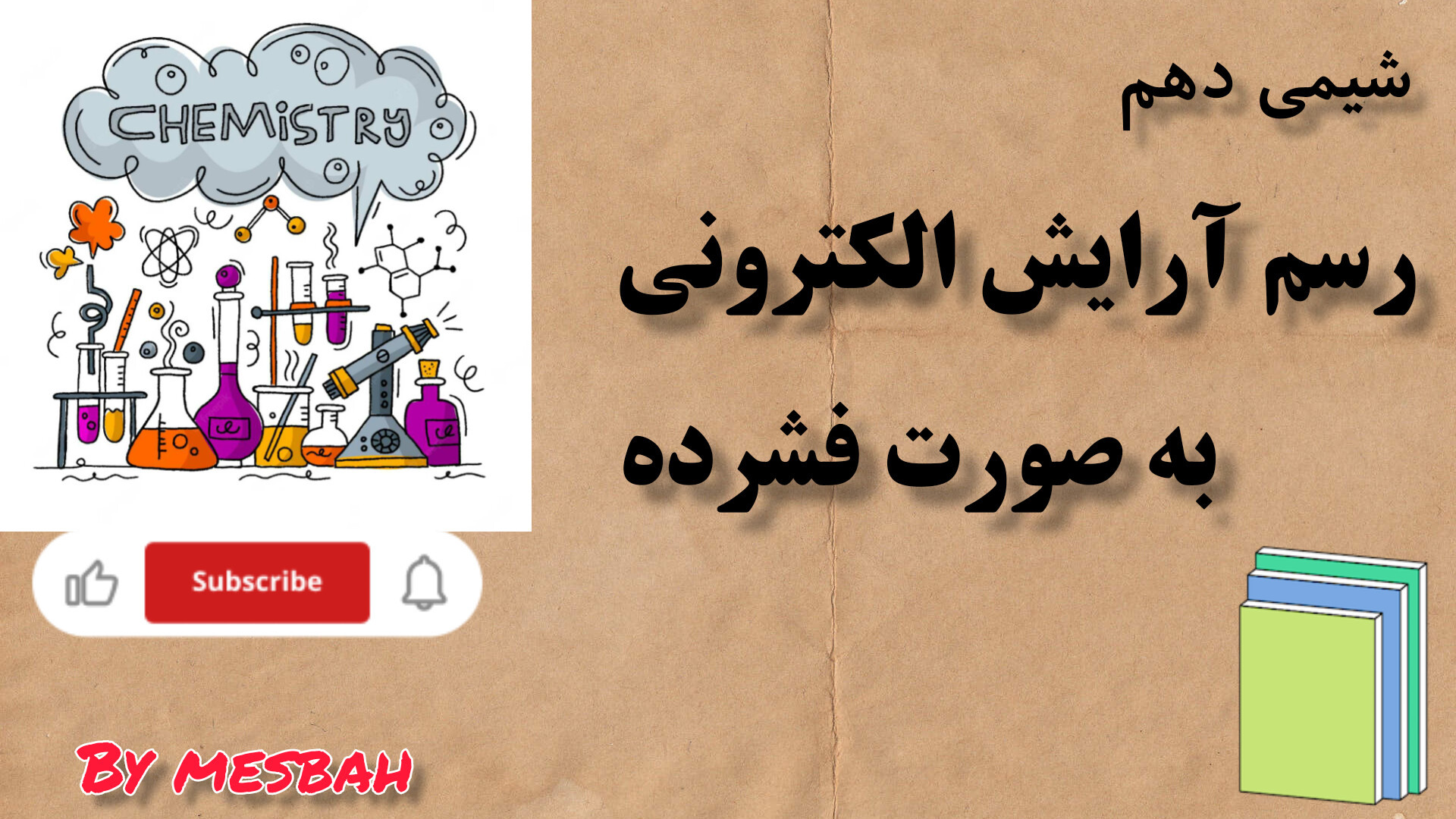 رسم آرایش الکترونی به صورت فشرده-پایه دهم جرمگیری