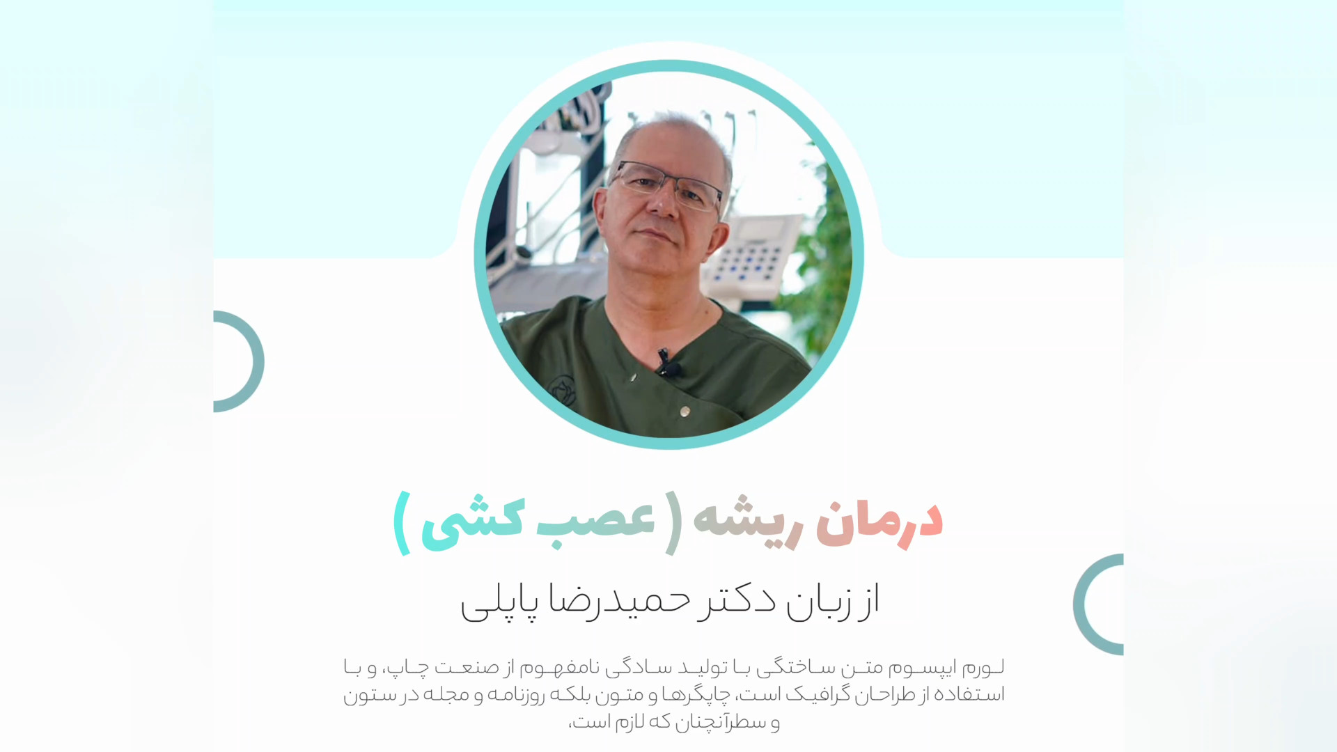 درمان ریشه ( عصب کشی ) دکتر حمیدرضا پاپلی لیپوماتیک