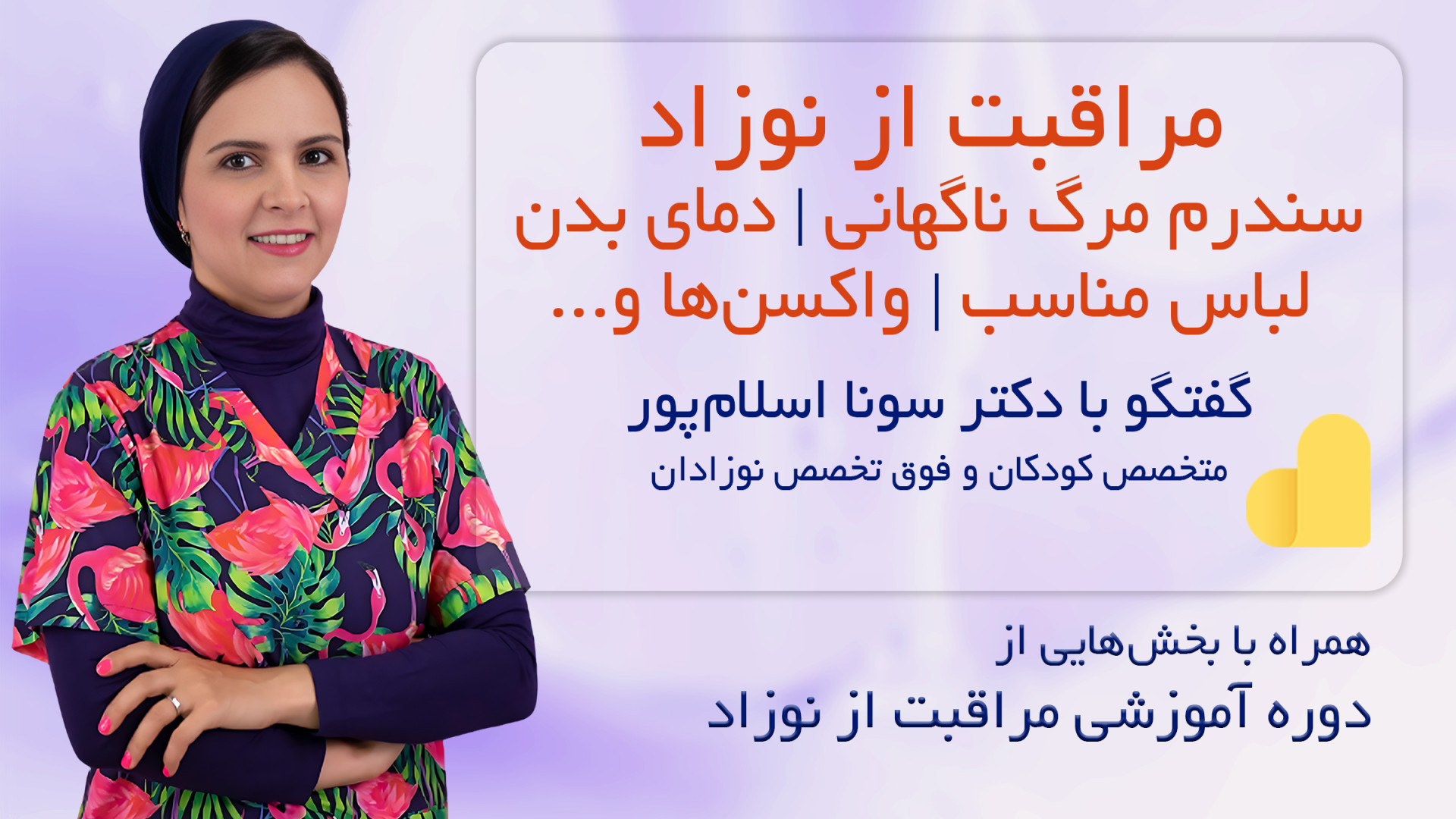 مراقبت از نوزاد تازه متولد شده : سندرم مرگ ناگهانی، دمای بدن، واکسن‌ ها شبنم قلی‌خانی