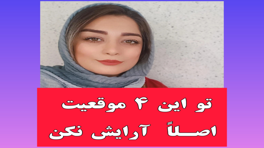 در این ۴ موقعیت آرایش نــکن!