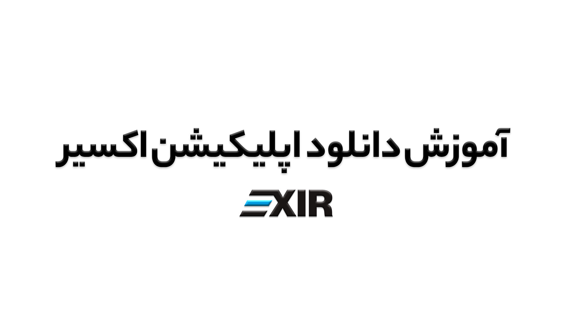 اپلیکشن , اکسیر , (Exir) , نصب , کنیم؟ , ویدیو , نحوه , ورود , اپلیکیشن , صرافی , گام , آموزش , سادگی , خرید , فروش , قیمت , ارزهای , دیجیتال , باخبر , شوید , دیدن , سوالی , داشتید , پشتیبانی , ارتباط , بگیرید , وبسایت , :www , exir