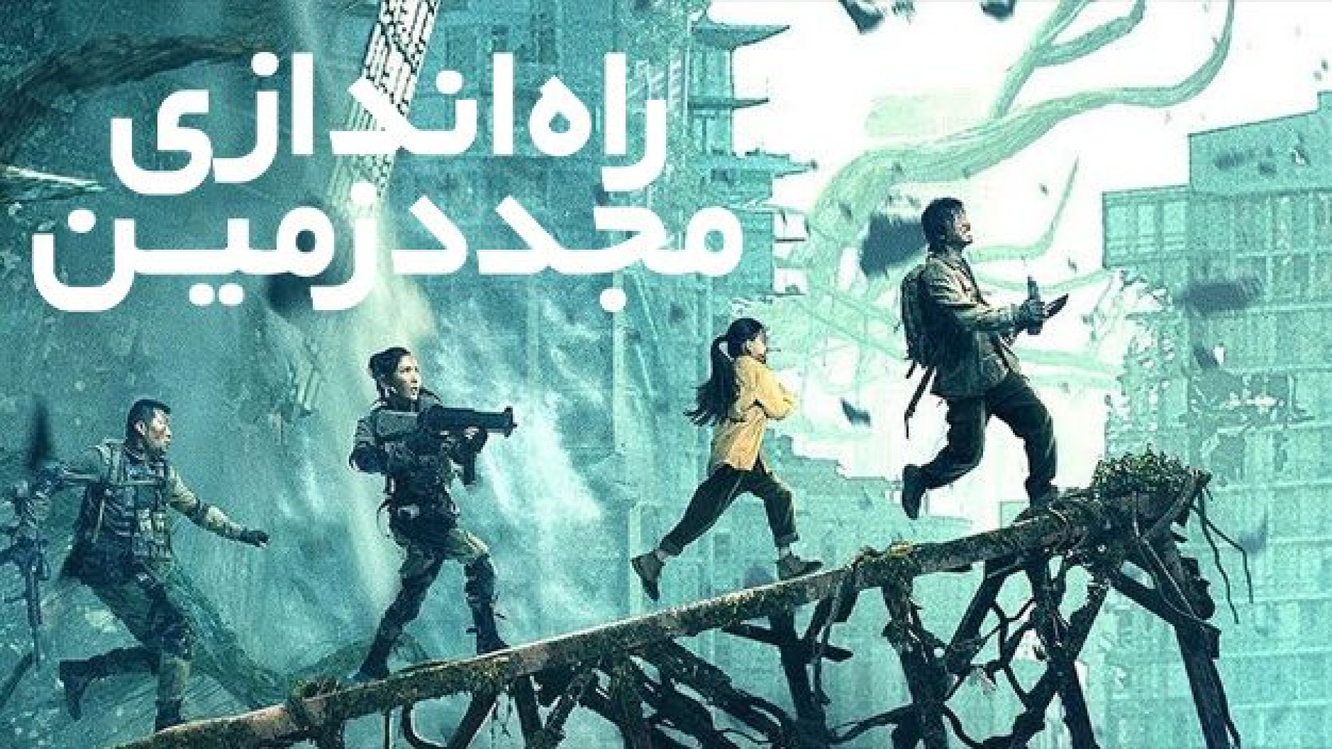 فیلم راه اندازی مجدد زمین Restart the Earth 2021 زیرنویس فارسی زمان5356ثانیه