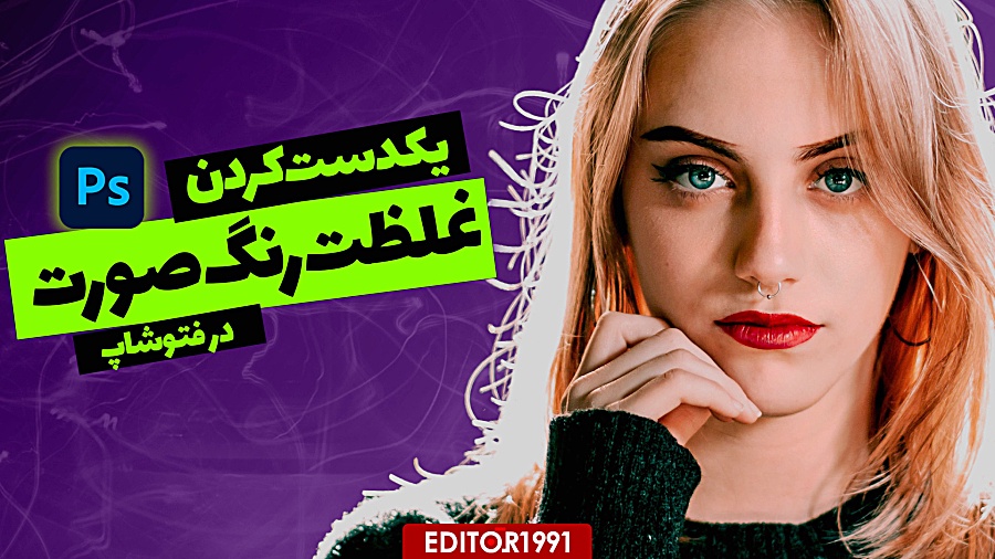 آموزش اصلاح رنگ صورت در فتوشاپ...