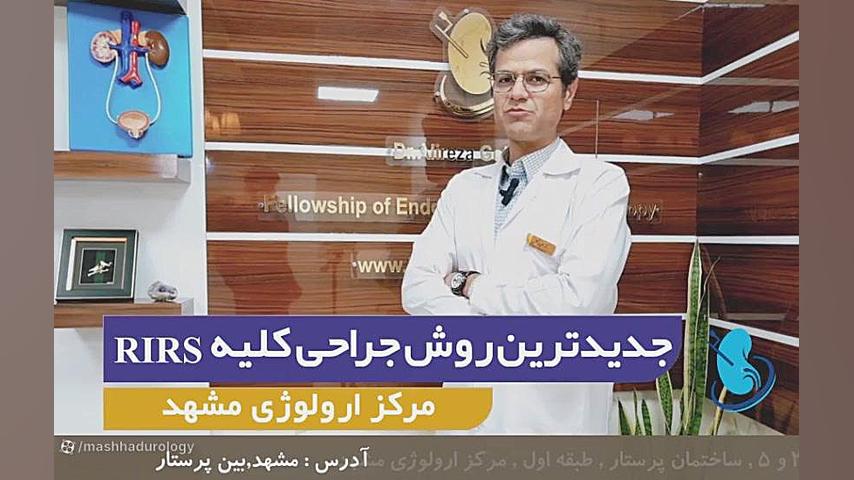 بهترین و جدیدترین روش جراحی کلیه ریرس rirs دکتر علیرضا گلشن فوق تخصص کلیه