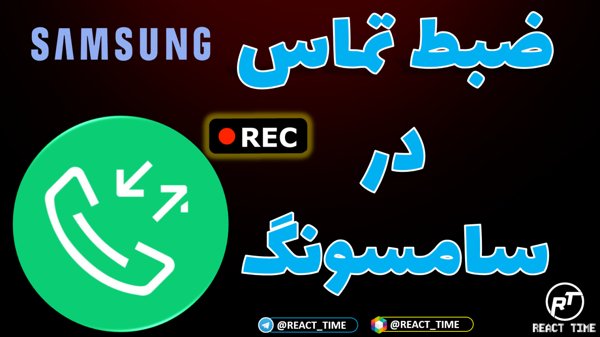 ضبط دو طرفه تماس ها در گوشی ها...