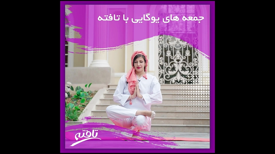 آموزش یوگا - فصل اول - بخش یک