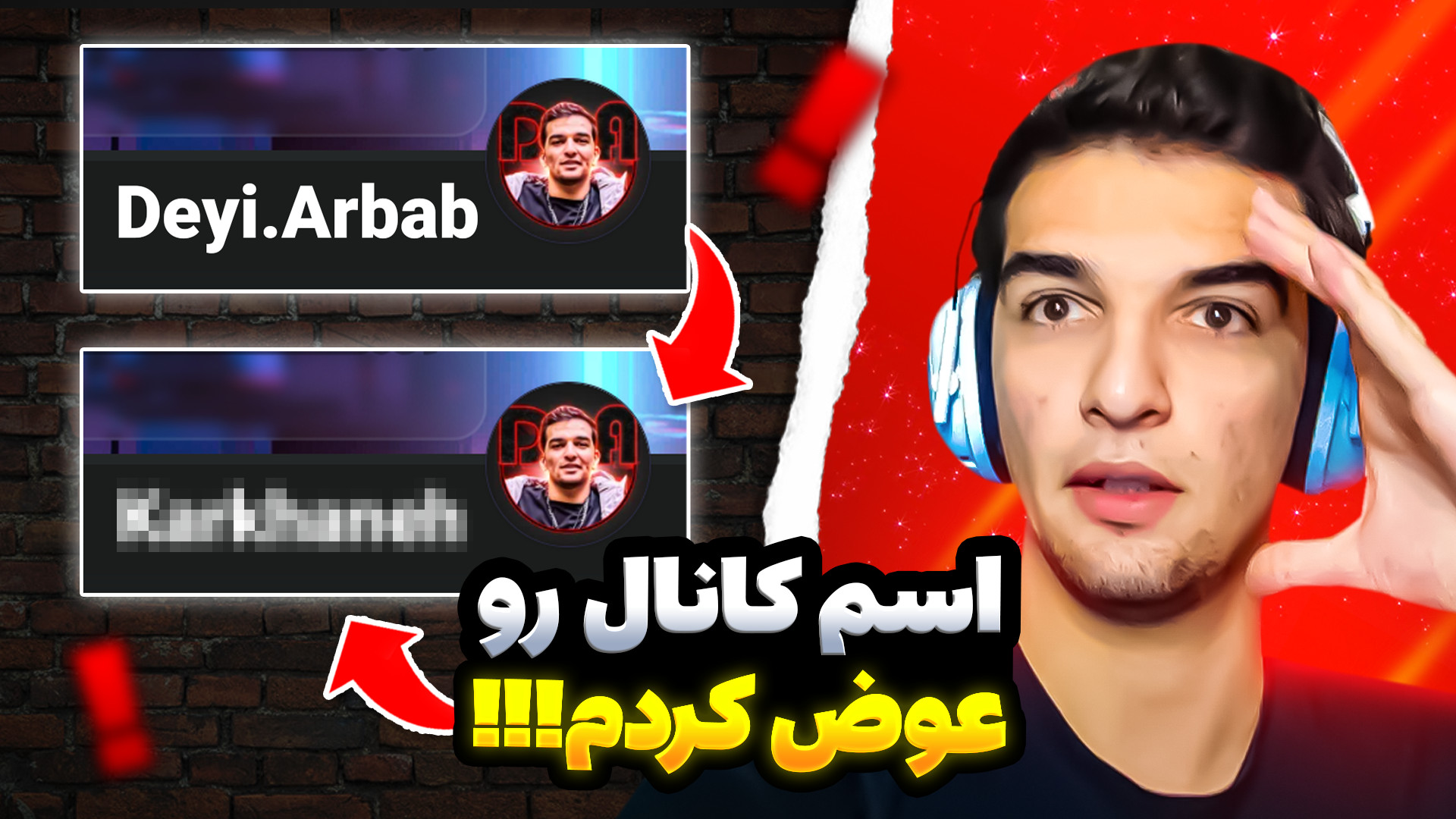 اسم کانال از دیی ارباب یا deyi.arbab تغییر کرد!!این ویدیو رو حتما ببین!! جراحی فک