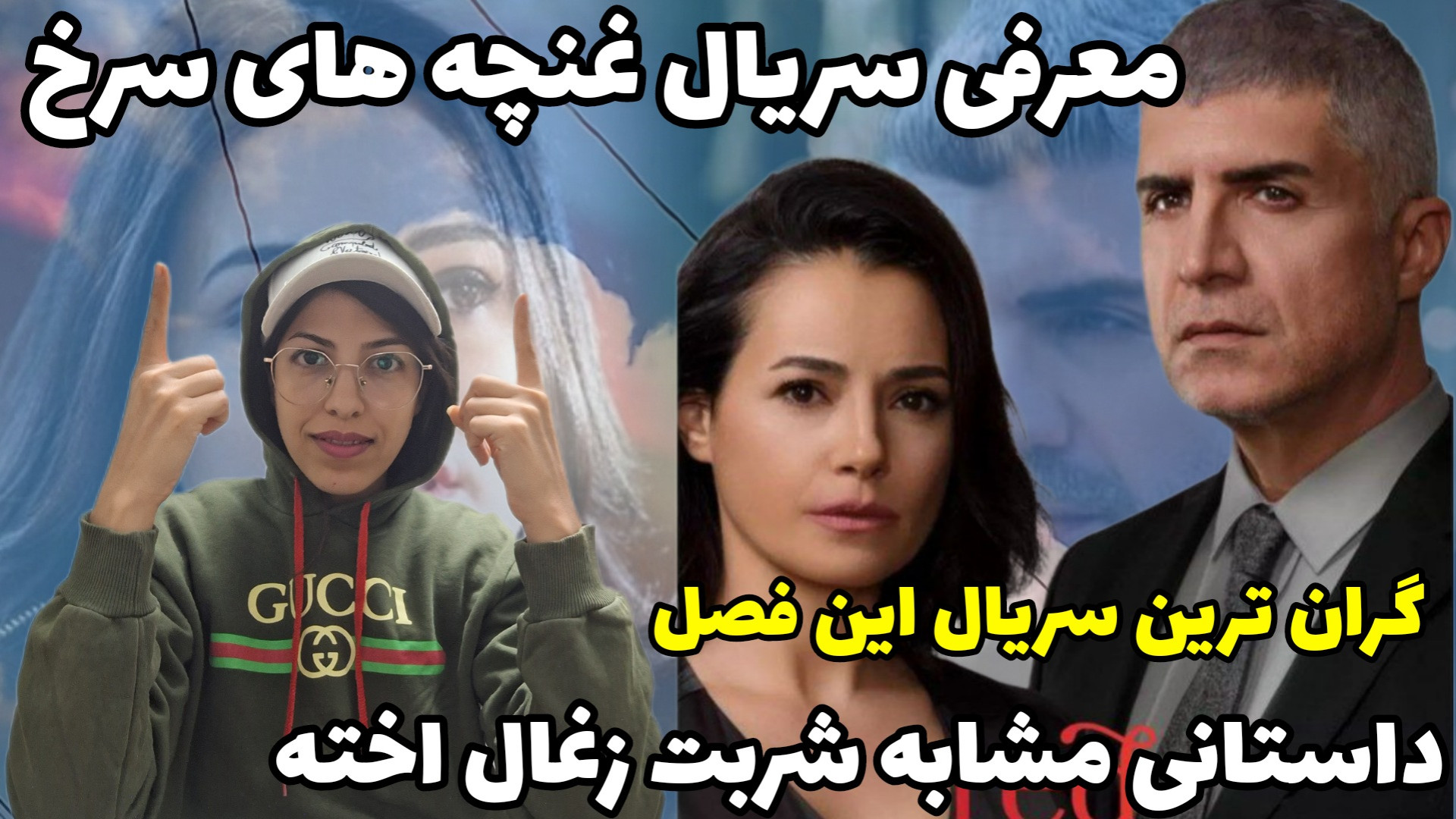 معرفی سریال ترکی غنچه های سرخ با بازی اوزجان دنیز زمان142ثانیه