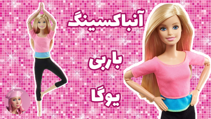 آنباکسینگ عروسک باربی یوگا ؛؛ باربی تماما مفصلی : اسمشو گذاشتم "مکس"