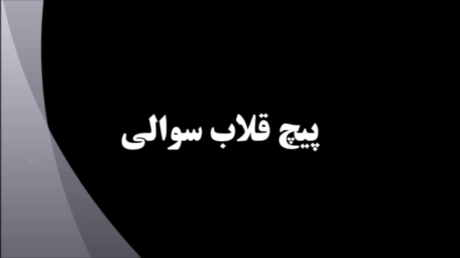 پیچ قلاب علامت سوالی | قلاب باز | قلاب بسته پیچی