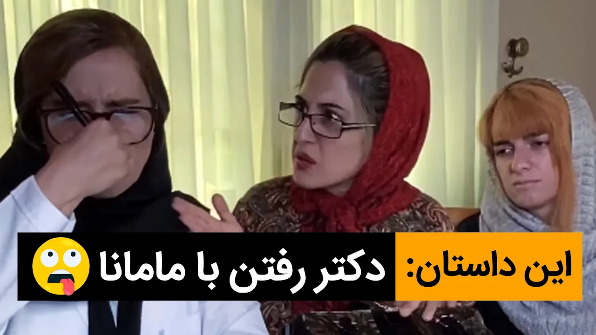 طنز خنده دار ماری , دکتر رفتن...