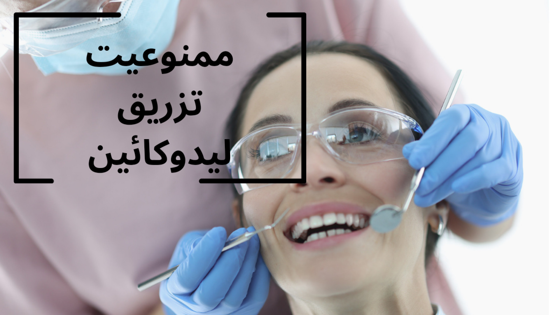 بی حسی لیدوکائین در دندانپزشکی برای چه کسانی مناسب نیست؟ دکتر مهسا حیدری