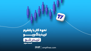 نحوه , کار , پلتفرم , تجاری , تریدینگ , ویو , | , پی , فینکس , تریدینگویو
یکی , جذابترین , کارها , تحلیلگر , بررسی , چارتهای , مختلفه , شناخت , ابزار , کاربردی , تریدر , بازارهای , مالی , امری , ضروریه , امکانات , زیادی , داره , مثلا , میشه , استراتژی , معاملاتی , رو , شخصیسازی , رفتار , نمودارهای , مختلف , نسبت , تحلیل , _____________
صرافی , ارز , دیجیتال , اوامپی , فینکس
آدرس , وبسایت: , ompfinex , com , شماره , تماس: , ۰۲۱۵۲۶۹۴۰۰۰ , ارتباطی , شبکه , اجتماعی: , یوتیوب , https: , www , youtube , chann