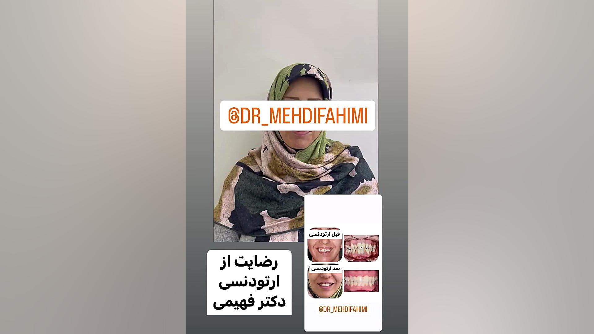 رضایت از ارتودنسی دکتر فهیمی دكتر مهدي فهيمي هنزائي