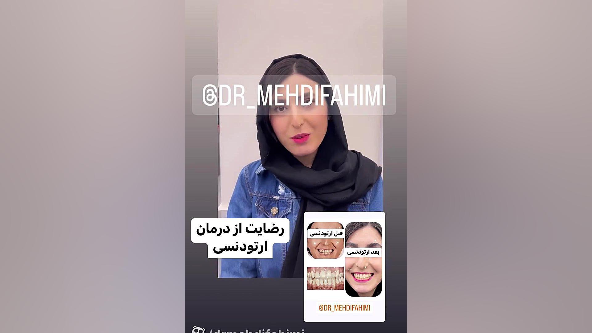 رضایت از ارتودنسی دکتر فهیمی دكتر مهدي فهيمي هنزائي