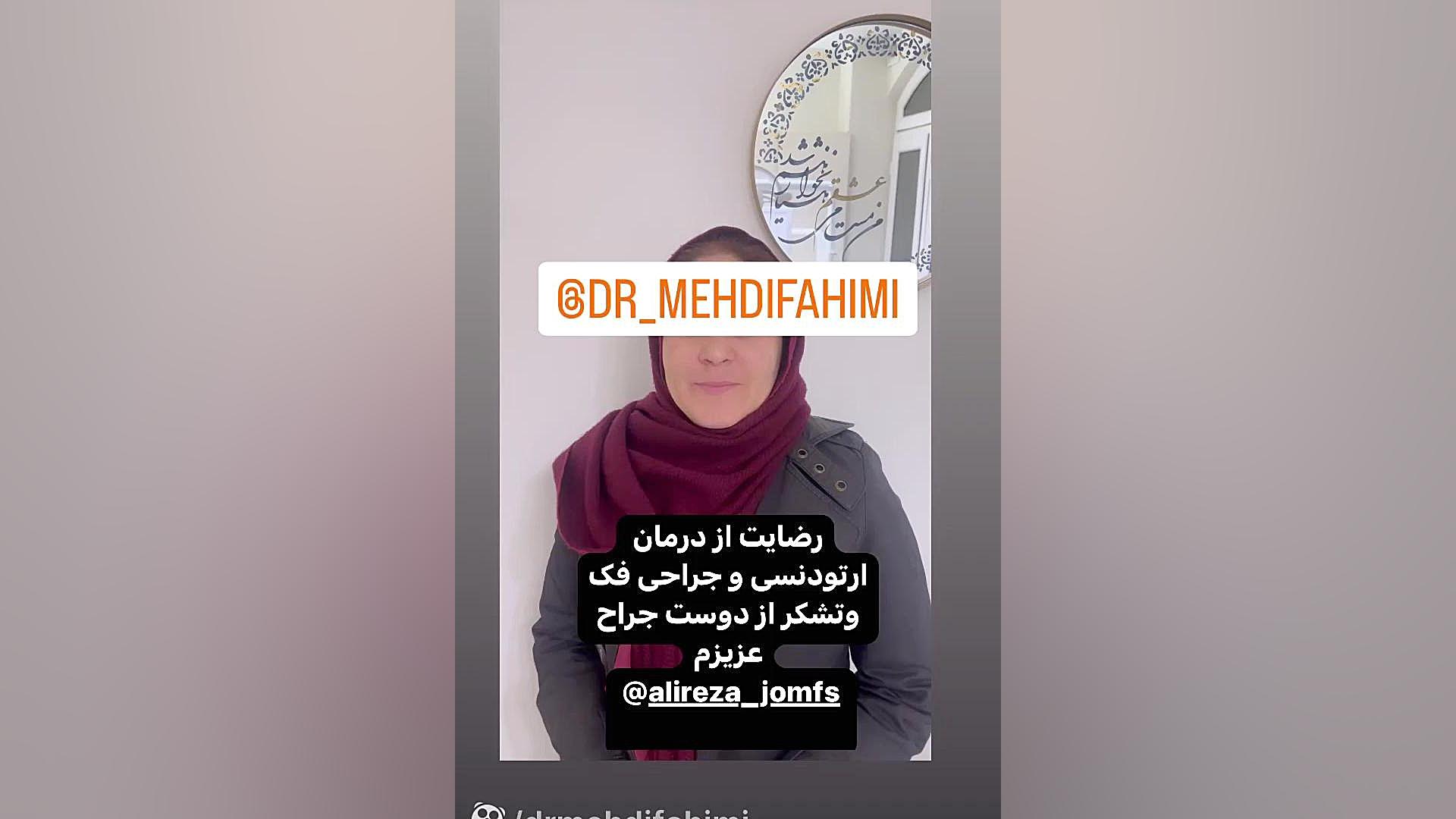 ارتودنسی و جراحی دكتر مهدي فهيمي هنزائي