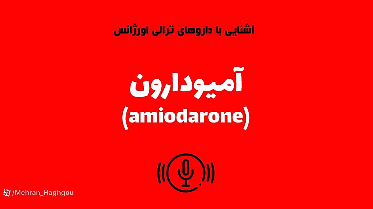 آمیودارون همایون شجریان